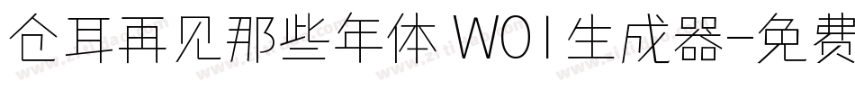 仓耳再见那些年体 W01生成器字体转换